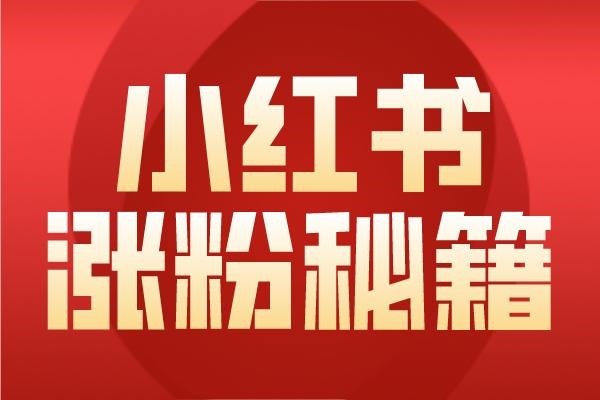 小红书话题引流方法？